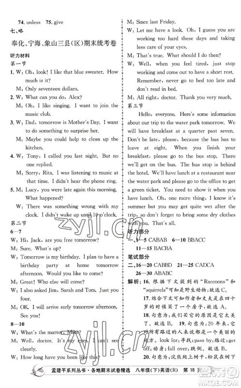 浙江工商大学出版社2022孟建平各地期末试卷精选八年级英语下册R人教版答案