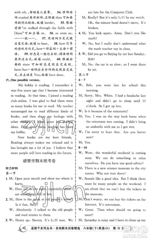 浙江工商大学出版社2022孟建平各地期末试卷精选八年级英语下册R人教版答案