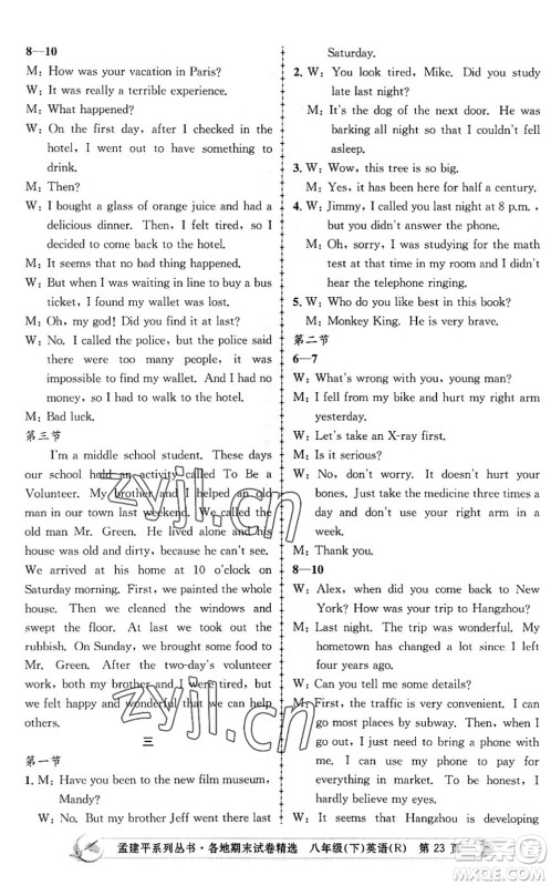 浙江工商大学出版社2022孟建平各地期末试卷精选八年级英语下册R人教版答案