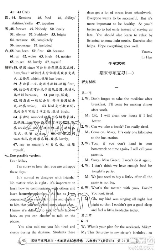 浙江工商大学出版社2022孟建平各地期末试卷精选八年级英语下册R人教版答案