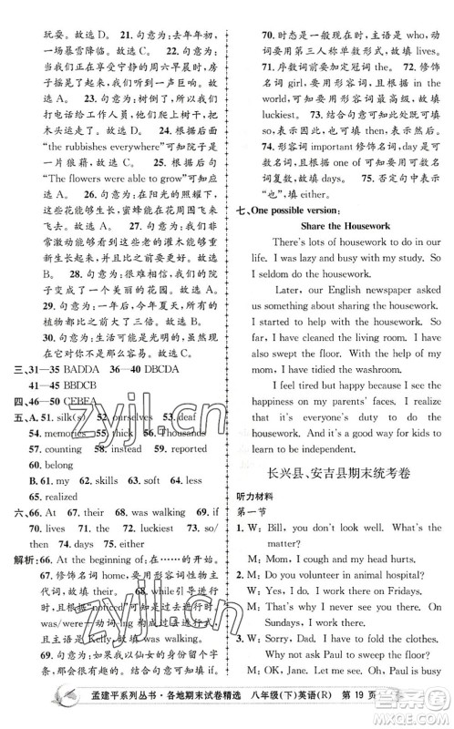 浙江工商大学出版社2022孟建平各地期末试卷精选八年级英语下册R人教版答案