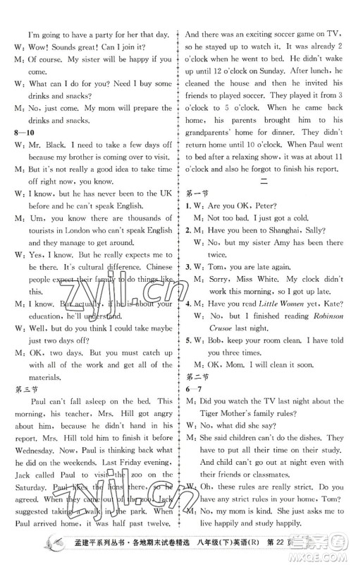 浙江工商大学出版社2022孟建平各地期末试卷精选八年级英语下册R人教版答案