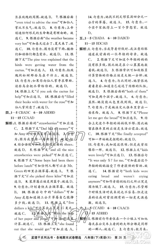 浙江工商大学出版社2022孟建平各地期末试卷精选八年级英语下册R人教版答案