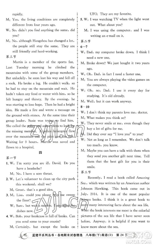 浙江工商大学出版社2022孟建平各地期末试卷精选八年级英语下册R人教版答案