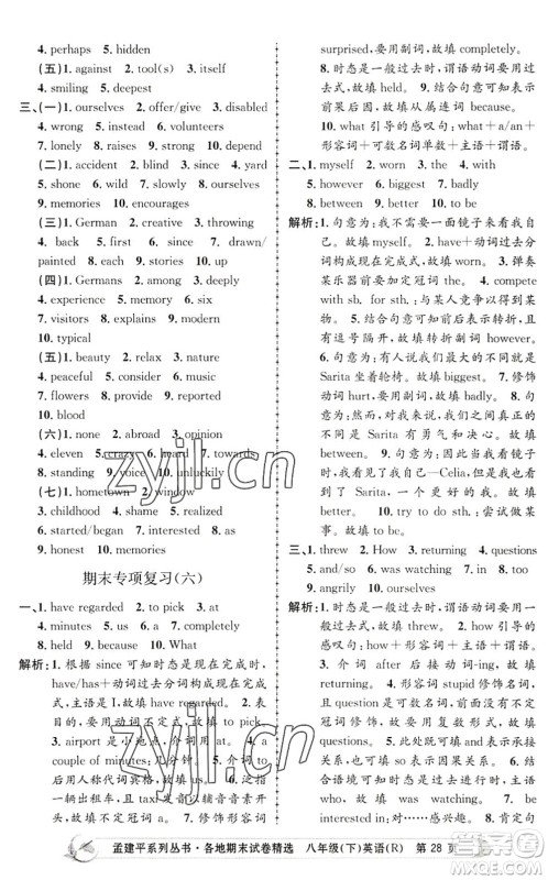 浙江工商大学出版社2022孟建平各地期末试卷精选八年级英语下册R人教版答案