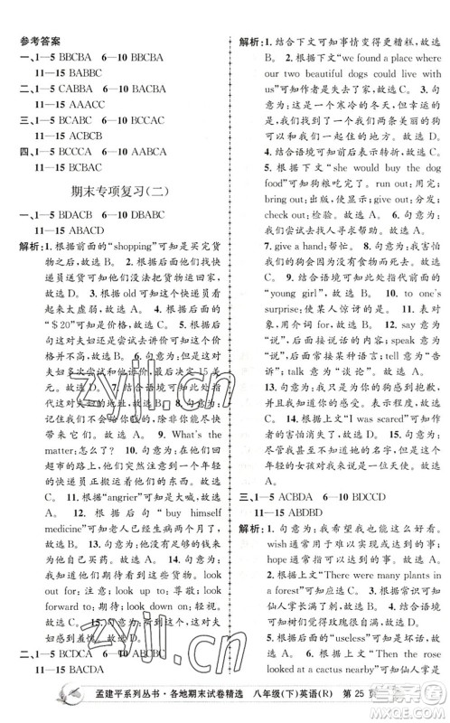 浙江工商大学出版社2022孟建平各地期末试卷精选八年级英语下册R人教版答案