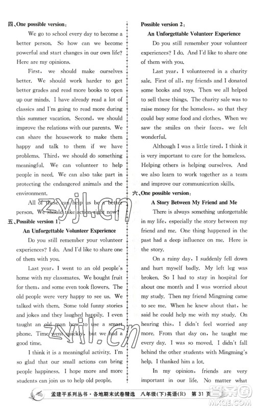 浙江工商大学出版社2022孟建平各地期末试卷精选八年级英语下册R人教版答案