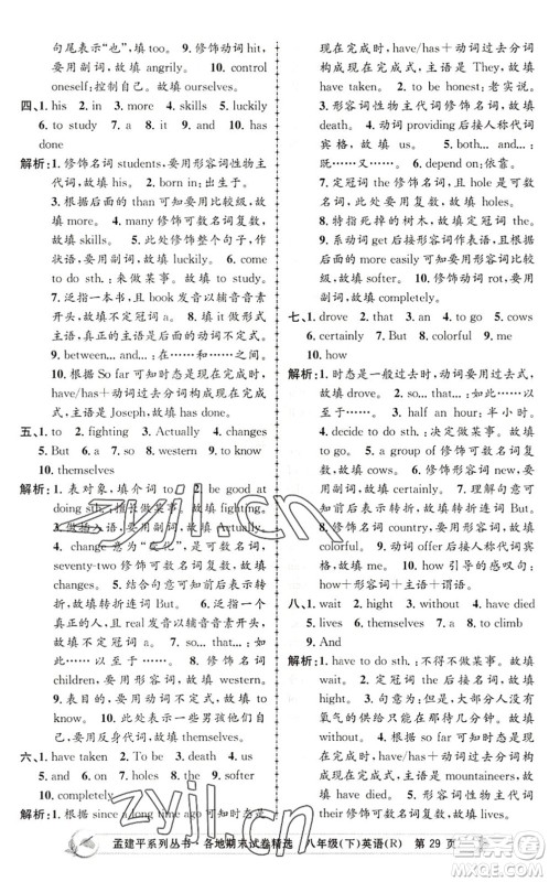 浙江工商大学出版社2022孟建平各地期末试卷精选八年级英语下册R人教版答案