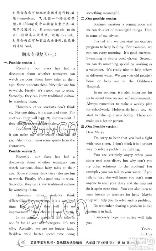 浙江工商大学出版社2022孟建平各地期末试卷精选八年级英语下册R人教版答案