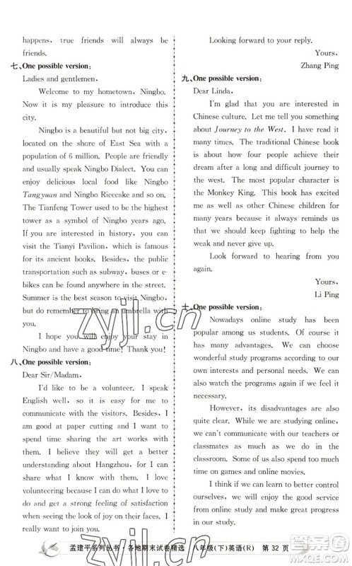 浙江工商大学出版社2022孟建平各地期末试卷精选八年级英语下册R人教版答案