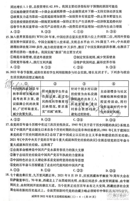 咸阳市2022年高考模拟检测三文科综合试题及答案 咸阳市2022年高考模拟检测三文科综合试题及答案