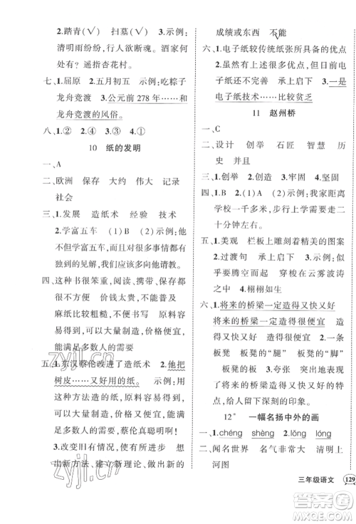 武汉出版社2022状元成才路创优作业100分三年级下册语文人教版湖北专版参考答案 武汉出版社2022状元成才路创优作业100分三年级下册语文人教版湖北专版参考答案