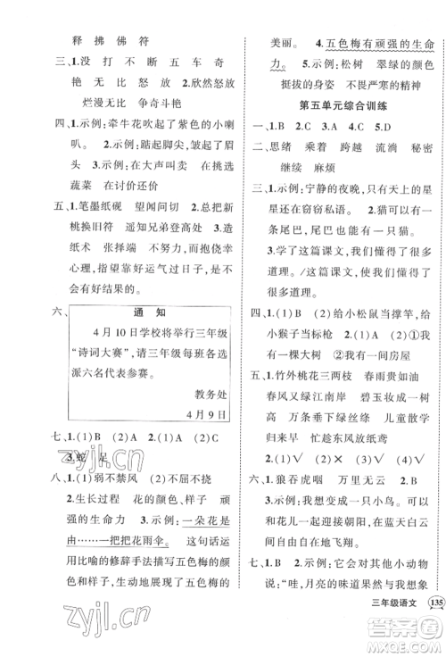 武汉出版社2022状元成才路创优作业100分三年级下册语文人教版湖北专版参考答案 武汉出版社2022状元成才路创优作业100分三年级下册语文人教版湖北专版参考答案