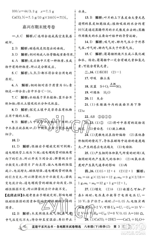 浙江工商大学出版社2022孟建平各地期末试卷精选八年级科学下册Z浙教版答案