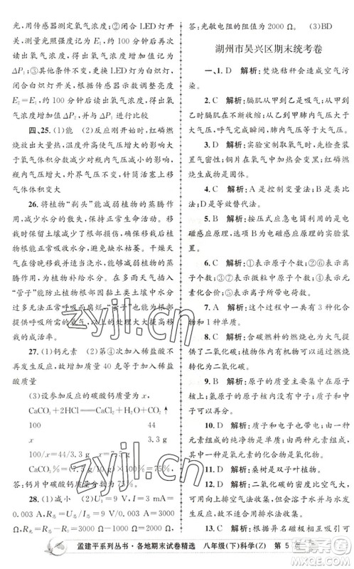 浙江工商大学出版社2022孟建平各地期末试卷精选八年级科学下册Z浙教版答案