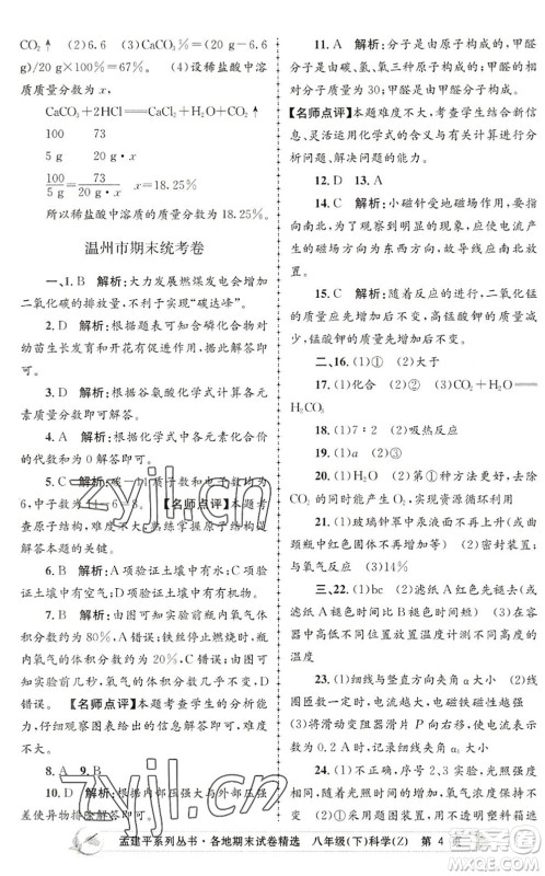 浙江工商大学出版社2022孟建平各地期末试卷精选八年级科学下册Z浙教版答案