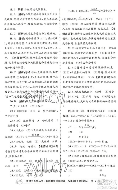 浙江工商大学出版社2022孟建平各地期末试卷精选八年级科学下册Z浙教版答案