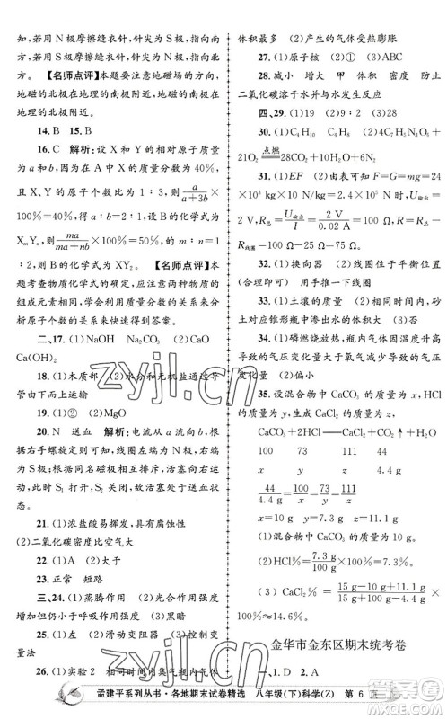 浙江工商大学出版社2022孟建平各地期末试卷精选八年级科学下册Z浙教版答案