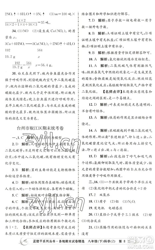浙江工商大学出版社2022孟建平各地期末试卷精选八年级科学下册Z浙教版答案