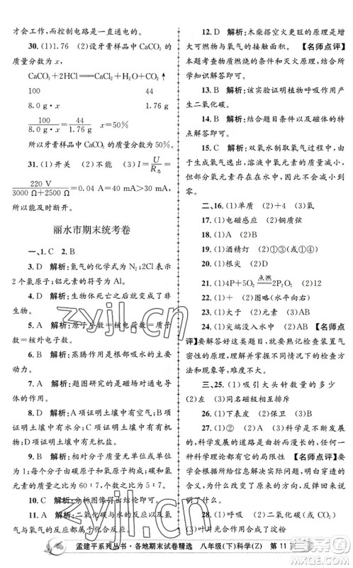 浙江工商大学出版社2022孟建平各地期末试卷精选八年级科学下册Z浙教版答案