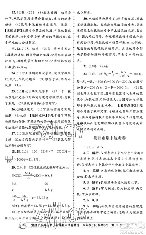 浙江工商大学出版社2022孟建平各地期末试卷精选八年级科学下册Z浙教版答案