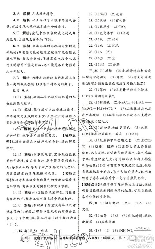 浙江工商大学出版社2022孟建平各地期末试卷精选八年级科学下册Z浙教版答案