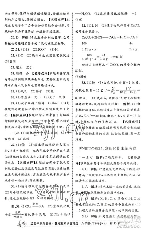 浙江工商大学出版社2022孟建平各地期末试卷精选八年级科学下册Z浙教版答案