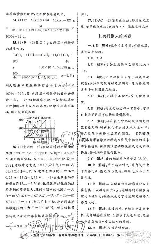 浙江工商大学出版社2022孟建平各地期末试卷精选八年级科学下册Z浙教版答案