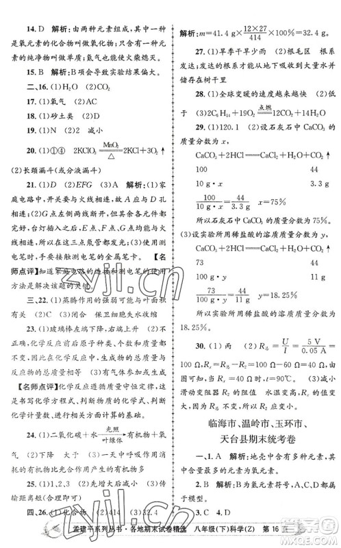浙江工商大学出版社2022孟建平各地期末试卷精选八年级科学下册Z浙教版答案
