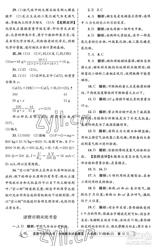 浙江工商大学出版社2022孟建平各地期末试卷精选八年级科学下册Z浙教版答案