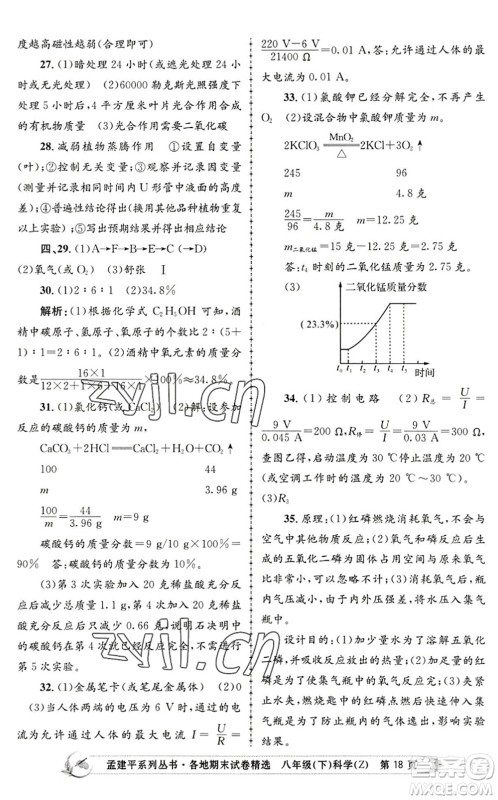 浙江工商大学出版社2022孟建平各地期末试卷精选八年级科学下册Z浙教版答案