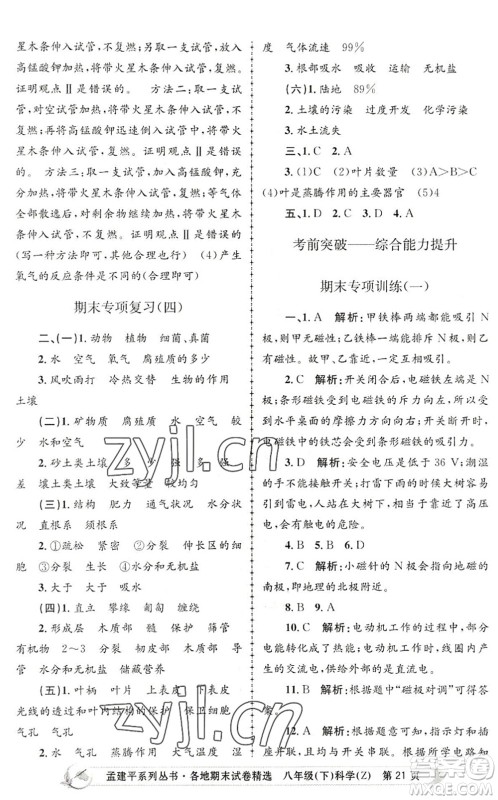 浙江工商大学出版社2022孟建平各地期末试卷精选八年级科学下册Z浙教版答案