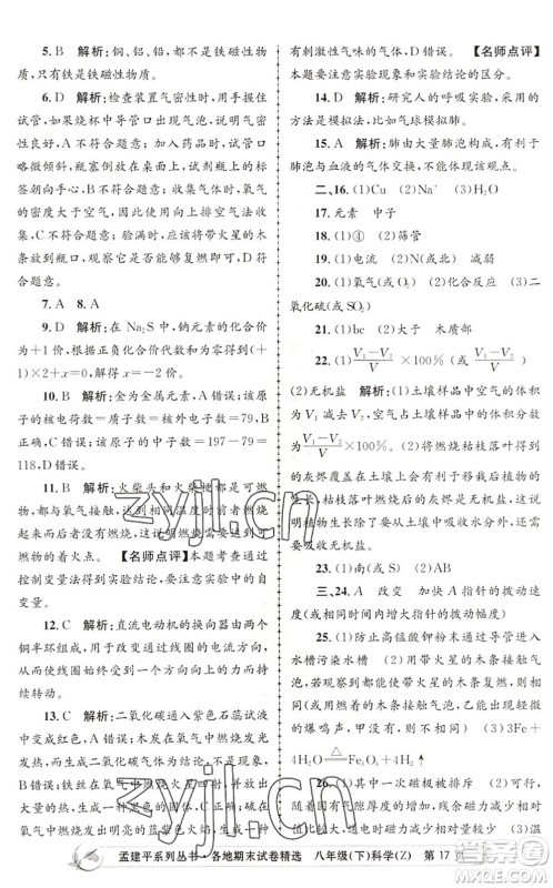浙江工商大学出版社2022孟建平各地期末试卷精选八年级科学下册Z浙教版答案