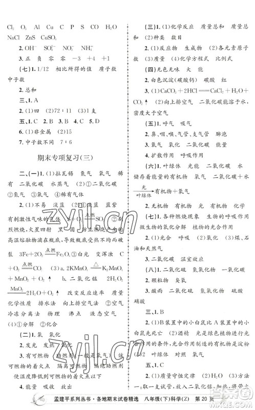 浙江工商大学出版社2022孟建平各地期末试卷精选八年级科学下册Z浙教版答案