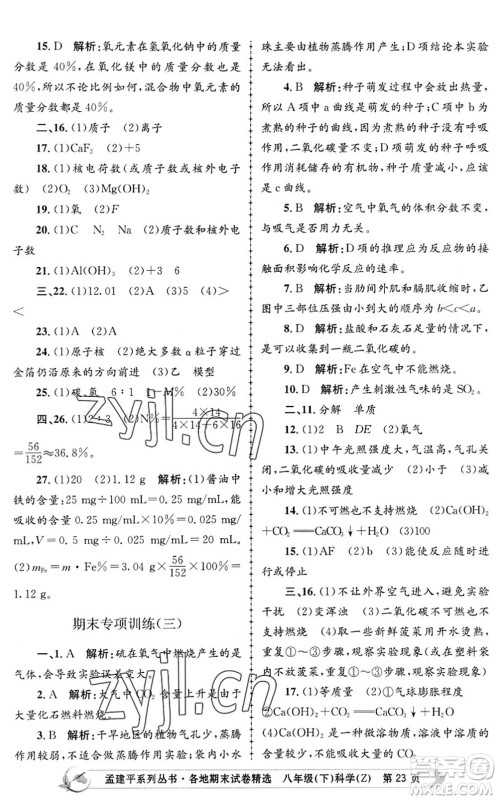 浙江工商大学出版社2022孟建平各地期末试卷精选八年级科学下册Z浙教版答案