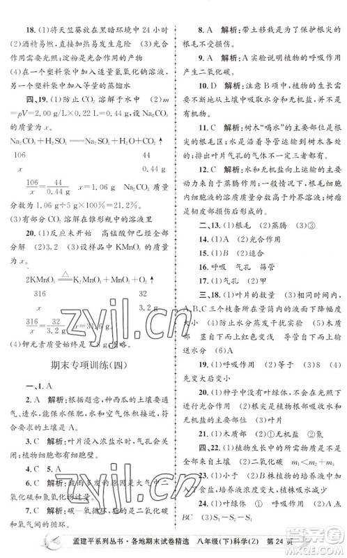 浙江工商大学出版社2022孟建平各地期末试卷精选八年级科学下册Z浙教版答案