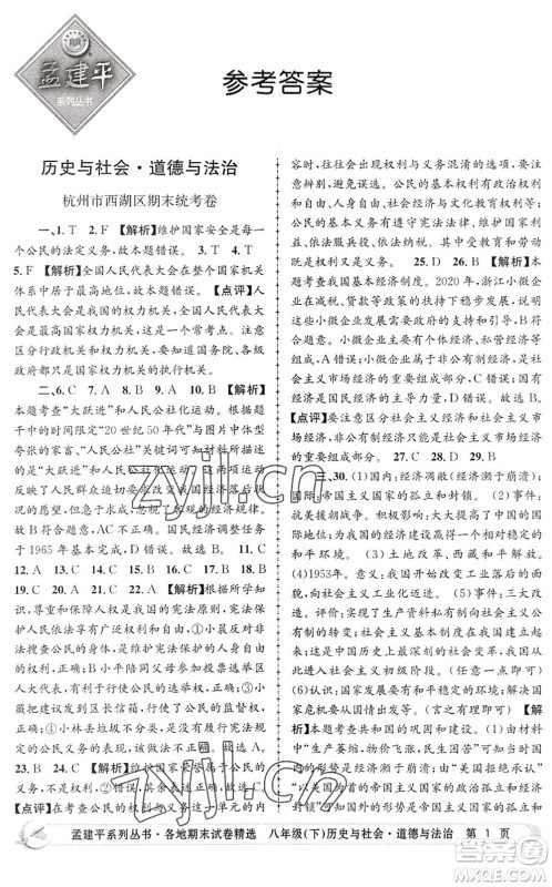 浙江工商大学出版社2022孟建平各地期末试卷精选八年级历史与社会道德与法治下册R人教版答案 浙江工商大学出版社2022孟建平各地期末试卷精选八年级历史与社会道德与法治下册R人教版答案