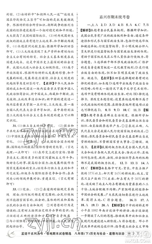 浙江工商大学出版社2022孟建平各地期末试卷精选八年级历史与社会道德与法治下册R人教版答案 浙江工商大学出版社2022孟建平各地期末试卷精选八年级历史与社会道德与法治下册R人教版答案