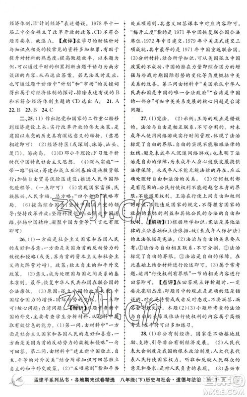 浙江工商大学出版社2022孟建平各地期末试卷精选八年级历史与社会道德与法治下册R人教版答案 浙江工商大学出版社2022孟建平各地期末试卷精选八年级历史与社会道德与法治下册R人教版答案