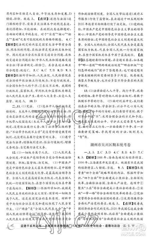 浙江工商大学出版社2022孟建平各地期末试卷精选八年级历史与社会道德与法治下册R人教版答案 浙江工商大学出版社2022孟建平各地期末试卷精选八年级历史与社会道德与法治下册R人教版答案