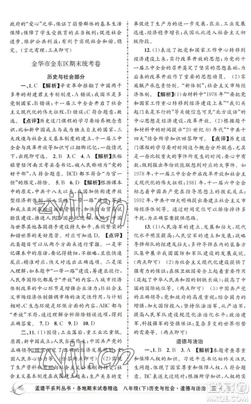 浙江工商大学出版社2022孟建平各地期末试卷精选八年级历史与社会道德与法治下册R人教版答案 浙江工商大学出版社2022孟建平各地期末试卷精选八年级历史与社会道德与法治下册R人教版答案