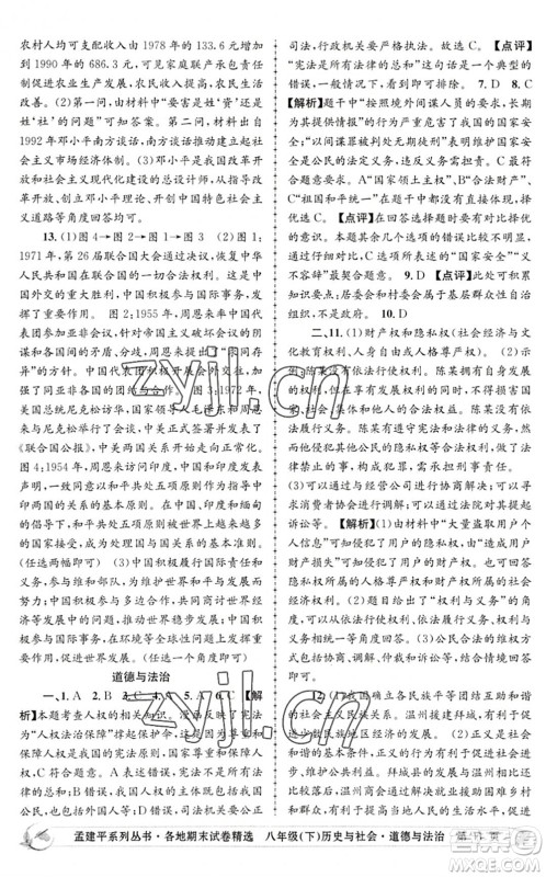 浙江工商大学出版社2022孟建平各地期末试卷精选八年级历史与社会道德与法治下册R人教版答案 浙江工商大学出版社2022孟建平各地期末试卷精选八年级历史与社会道德与法治下册R人教版答案