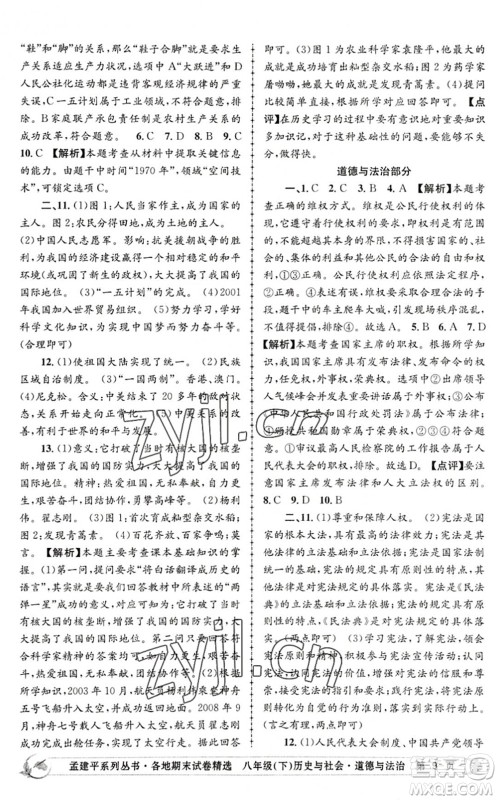 浙江工商大学出版社2022孟建平各地期末试卷精选八年级历史与社会道德与法治下册R人教版答案 浙江工商大学出版社2022孟建平各地期末试卷精选八年级历史与社会道德与法治下册R人教版答案