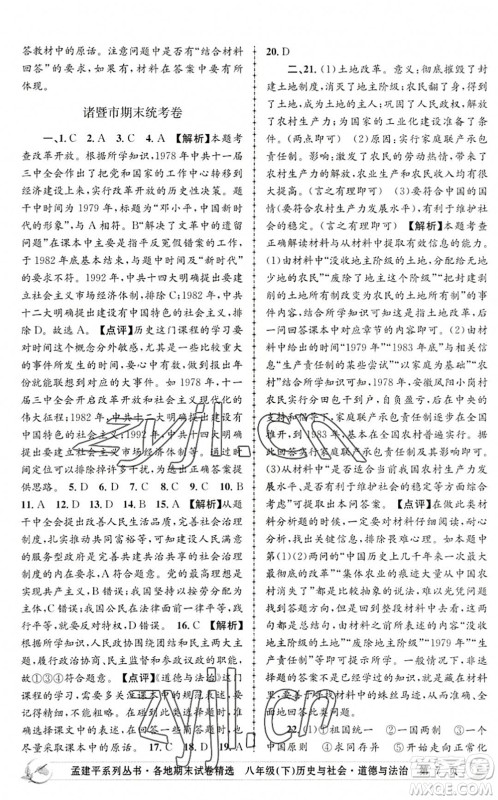 浙江工商大学出版社2022孟建平各地期末试卷精选八年级历史与社会道德与法治下册R人教版答案 浙江工商大学出版社2022孟建平各地期末试卷精选八年级历史与社会道德与法治下册R人教版答案