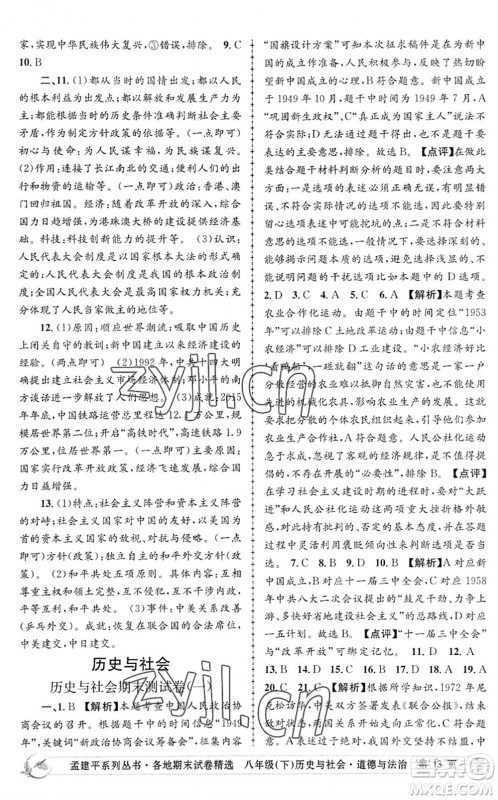 浙江工商大学出版社2022孟建平各地期末试卷精选八年级历史与社会道德与法治下册R人教版答案 浙江工商大学出版社2022孟建平各地期末试卷精选八年级历史与社会道德与法治下册R人教版答案