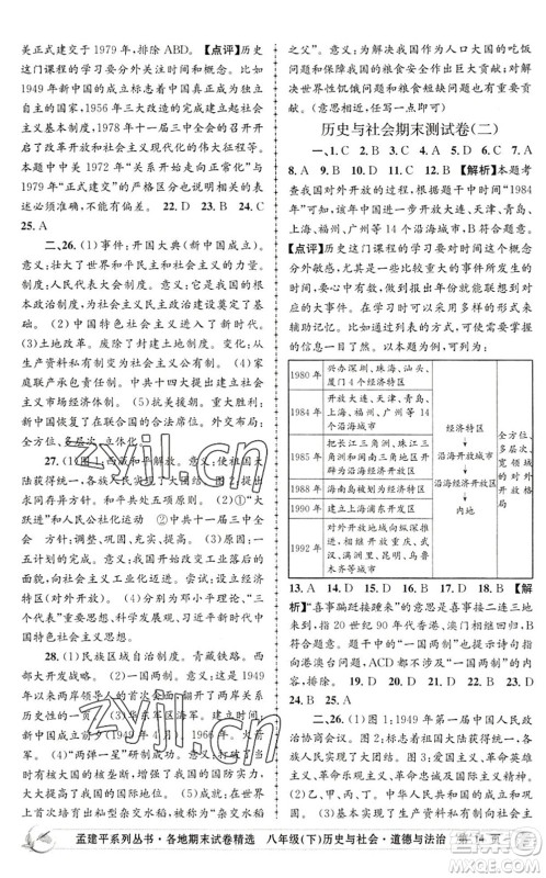 浙江工商大学出版社2022孟建平各地期末试卷精选八年级历史与社会道德与法治下册R人教版答案 浙江工商大学出版社2022孟建平各地期末试卷精选八年级历史与社会道德与法治下册R人教版答案