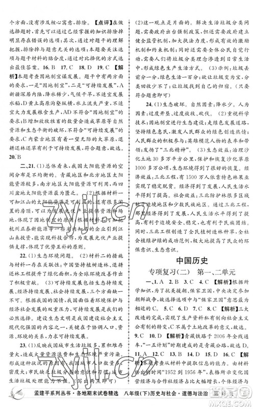 浙江工商大学出版社2022孟建平各地期末试卷精选八年级历史与社会道德与法治下册R人教版答案 浙江工商大学出版社2022孟建平各地期末试卷精选八年级历史与社会道德与法治下册R人教版答案