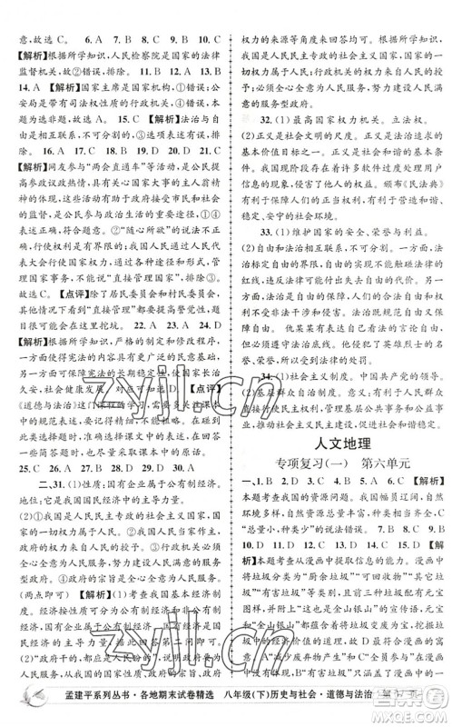浙江工商大学出版社2022孟建平各地期末试卷精选八年级历史与社会道德与法治下册R人教版答案 浙江工商大学出版社2022孟建平各地期末试卷精选八年级历史与社会道德与法治下册R人教版答案