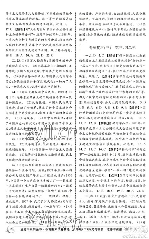 浙江工商大学出版社2022孟建平各地期末试卷精选八年级历史与社会道德与法治下册R人教版答案 浙江工商大学出版社2022孟建平各地期末试卷精选八年级历史与社会道德与法治下册R人教版答案