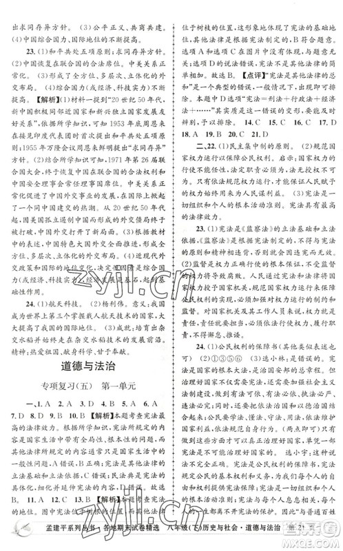 浙江工商大学出版社2022孟建平各地期末试卷精选八年级历史与社会道德与法治下册R人教版答案 浙江工商大学出版社2022孟建平各地期末试卷精选八年级历史与社会道德与法治下册R人教版答案